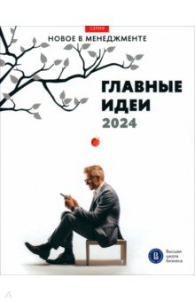 Главные идеи — 2024