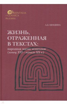 Жизнь, отраженная в текстах. Народная магия монголов (конец XVI— начало ХХ в.)