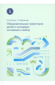 Образовательные траектории детей и молодежи. Мотивация и выбор