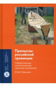 Промыслы российской провинции. Неформальные экономические практики населения