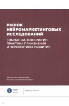 Рынок нейромаркетинговых исследований. Компании, технологии, практика применения