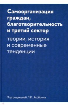 Самоорганизация граждан, благотворительность и третий сектор.Теории, история и современные тенденции