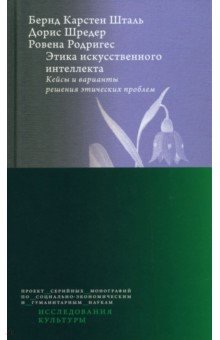 Этика искусственного интеллекта. Кейсы и варианты решения этических проблем