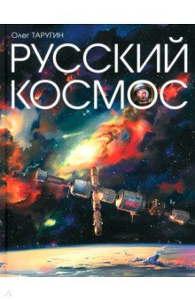 Русский Космос