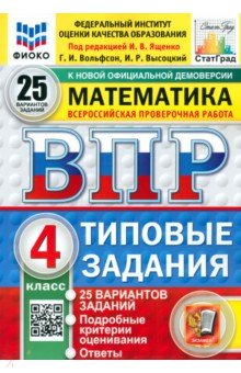 ВПР. Математика. 4 класс. 25 вариантов. Типовые задания