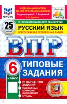 ВПР. Русский язык. 6 класс. 25 вариантов. Типовые задания
