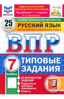 ВПР. Русский язык. 7 класс. 25 вариантов. Типовые задания