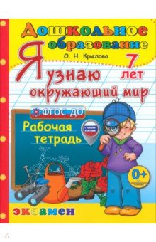 Я узнаю окружающий мир. Рабочая тетрадь. 7 лет