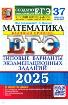 ЕГЭ-2025. Математика. Базовый уровень. 37 вариантов. Типовые варианты экзаменационных заданий