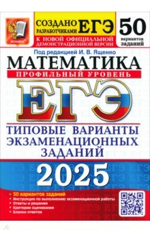 ЕГЭ-2025. Математика. Профильный уровень. 50 вариантов. Типовые варианты экзаменационных заданий