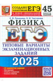 ЕГЭ-2025. Физика. 45 вариантов. Типовые варианты экзаменационных заданий от разработчиков ЕГЭ