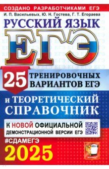 ЕГЭ-2025. Русский язык. 25 тренировочных вариантов ЕГЭ и теоретический справочник