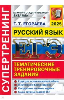 ЕГЭ-2025. Русский язык. Тематические тренировочные задания. Супертренинг