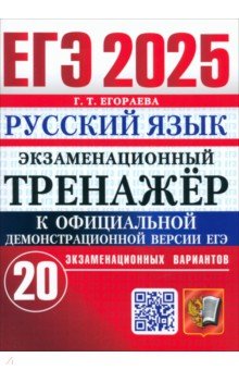 ЕГЭ-2025. Русский язык. Экзаменационный тренажёр. 20 экзаменационных вариантов