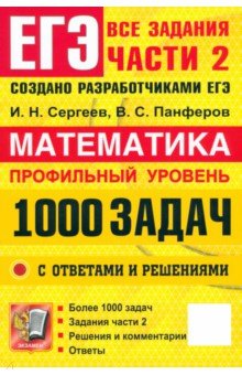 ЕГЭ. Математика. Профильный уровень. 1000 задач. Все задания части 2. Закрытый сегмент