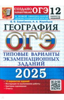 ОГЭ-2025. География. 12 вариантов. Типовые варианты экзаменационных заданий от разработчиков ОГЭ