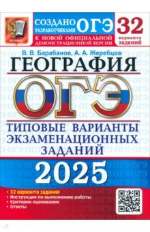 ОГЭ-2025. География. 32 варианта. Типовые варианты экзаменационных заданий от разработчиков ОГЭ