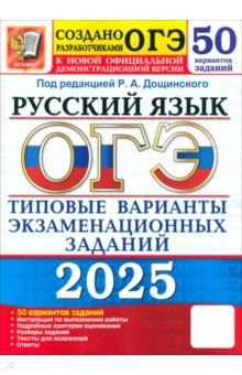 ОГЭ-2025. Русский язык. Типовые варианты экзаменационных заданий от разработчиков ОГЭ