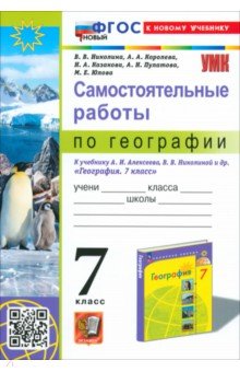 География. 7 класс. Самостоятельные работы к учебнику А. И. Алексеева, В. В. Николиной и др.