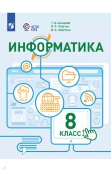 Информатика. 8 класс. Учебное пособие. Адаптированные программы. ФГОС ОВЗ