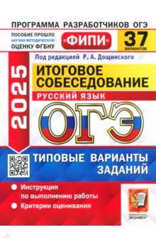 ОГЭ-2025. Русский язык. Тренировочные варианты экзаменационных заданий. 37 вариантов