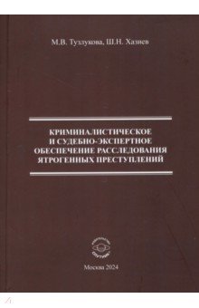 Криминалистическое и судебно-экспертное обеспечение расследования ятрогенных преступлений