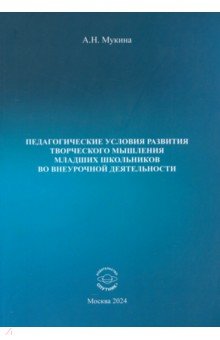 Педагогические условия развития творческого мышления младших школьников во внеурочной деятельности