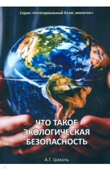 Что такое экологическая безопасность