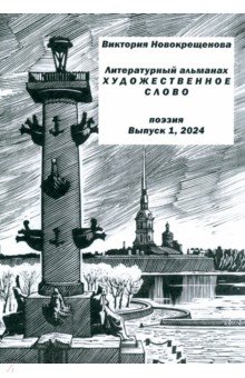 Литературный альманах "Художественное слово". Поэзия. Выпуск 1, 2024