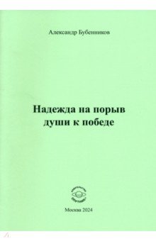 Надежда на порыв души к победе