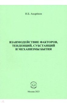 Взаимодействие факторов, тенденций, субстанций и механизмы бытия