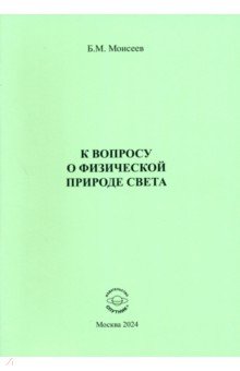 К вопросу о физической природе света