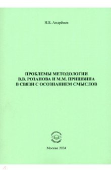 Проблемы методологии В. В. Розанова и М. М. Пришвина в связи с осознанием смыслов