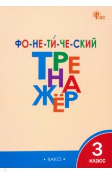 Фонетический тренажёр. 3 класс