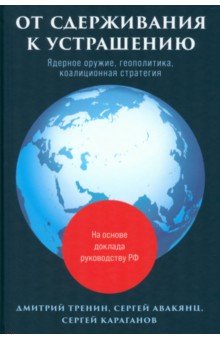 От сдерживания к устрашению. Ядерное оружие, геополитика, коалиционная стратегия