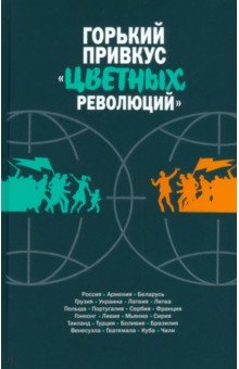 Горький привкус «цветных революций»