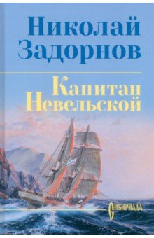 Капитан Невельской