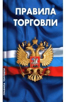 Правила торговли. Сборник нормативных документов