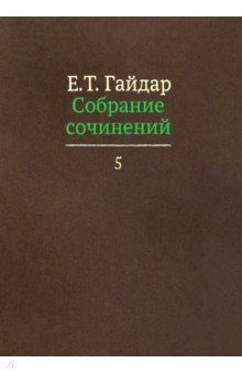 Собрание сочинений в пятнадцати томах. Том 5