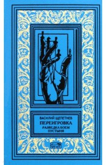 Переигровка. Разведка боем. Пустыня