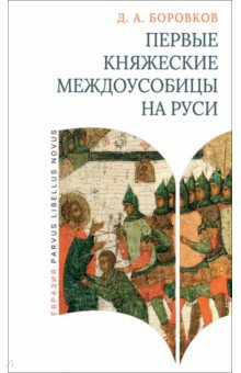 Первые княжеские междоусобицы на Руси