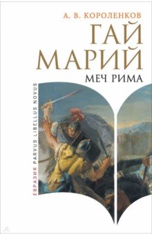 Гай Марий. Меч Рима