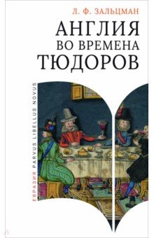 Англия во времена Тюдоров