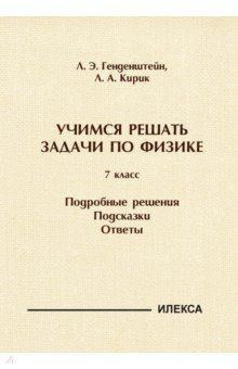 Физика. 7 класс. Учимся решать задачи. Подробные решения. Подсказки. Ответы