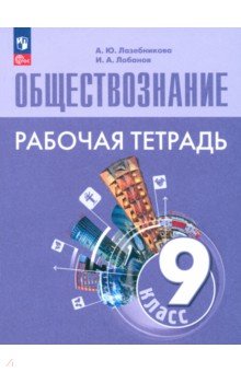 Обществознание. 9 класс. Рабочая тетрадь