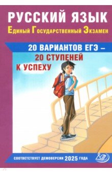 ЕГЭ-2025. Русский язык. 20 вариантов - 20 ступеней к успеху