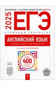 ЕГЭ-205=25. Английский язык. Отличный результат. Учебная книга