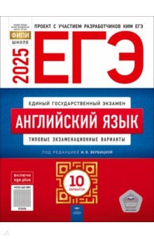 ЕГЭ-2025. Английский язык. Типовые экзаменационные варианты. 10 вариантов