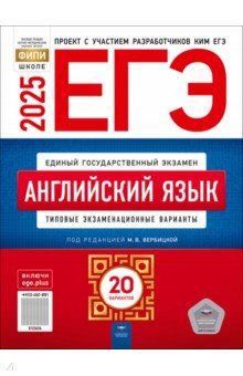 ЕГЭ-2025. Английский язык. Типовые экзаменационные варианты. 20 вариантов