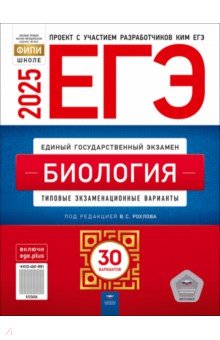 ЕГЭ-2025. Биология. Типовые экзаменационные варианты. 30 вариантов